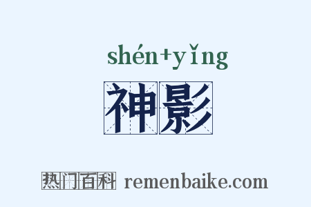 神影是什么意思的图片